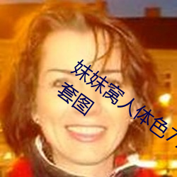 妺妺窝人体色777777日本精品人体性感套图