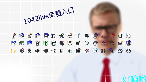 1042live免费入口