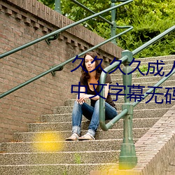久久久久成人精品無碼日韓毛片中文字幕無碼一級麻豆精品國