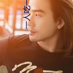 一人吃一(yī)个奶一人吃b过(guò)程 两个?上一个(gè)吃下试看