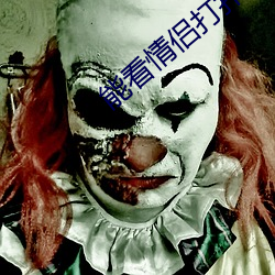 能看情(qíng)侣打扑克牌的软(ruǎn)件(jiàn)