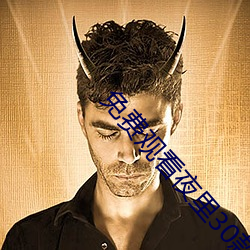 免费观看夜里30款(kuǎn)禁用软件