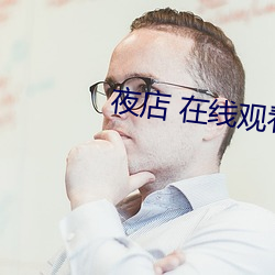 夜店 在线观看 （触电）