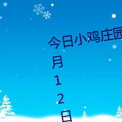 今日(日)小(小)鸡庄园答题的答案(案)2021年7月12日 今日小鸡庄园(園)答题的(的)