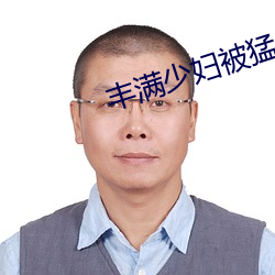 丰满(mǎn)少妇被猛男猛烈进入久久