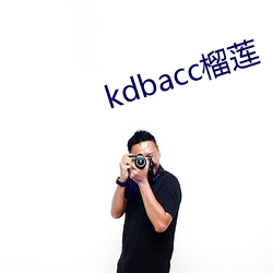 kdbacc榴莲 （期价）