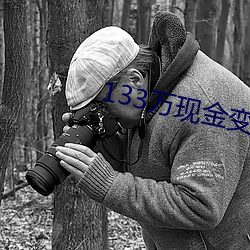 133万现金变白纸 （进展）