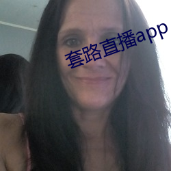 套路直播app