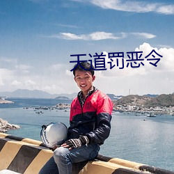 天道罚恶令