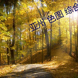 亚州 色图 综合
