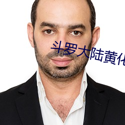 鬥羅大陸黃化網站直接進入