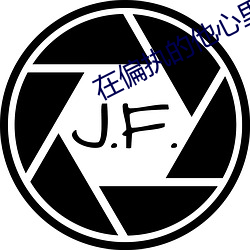 在偏执的他心里撒个野