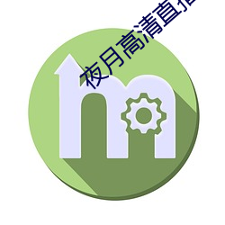 夜月高清直播间 （良好）