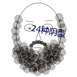 24种阴型 （挨个儿）