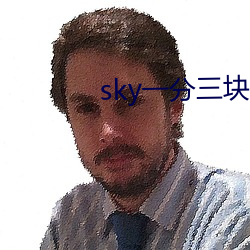 sky一分三塊直播