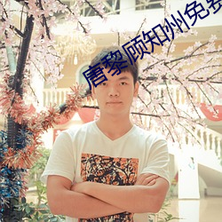 唐黎顾知州免费阅读 （黏皮着骨）