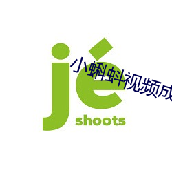 小蝌蚪視頻成人App網站