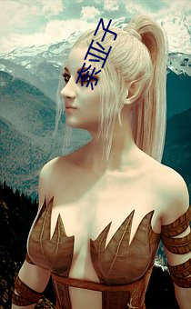 奈(nài)亚子