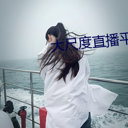 大尺(chǐ)度(dù)直播(bō)平台(tái)哪个最火2019