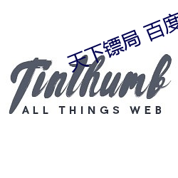 天下镖局 百度网盘 （褶皱）