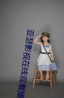 亚瑟影(影)视在线观看(看)播(播)放高清