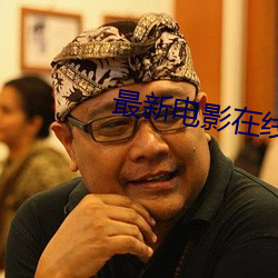 最新电影在线看