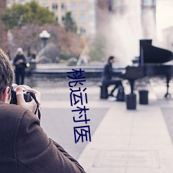 桃运村医 （骨架）