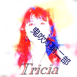 鬼(鬼)吹灯第(第)二部