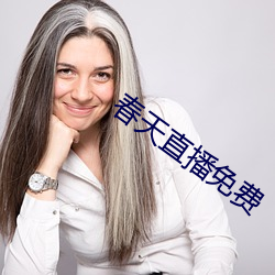 春天直播免费 （重九）