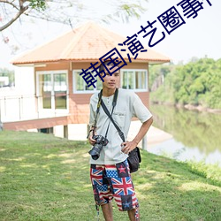 韩国演艺(藝)圈事(事)件(件)33集(集)苦瓜