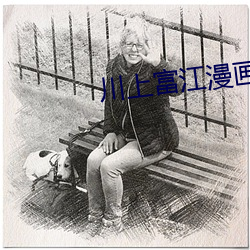 川上富江漫画在线阅读下拉式 （端正）