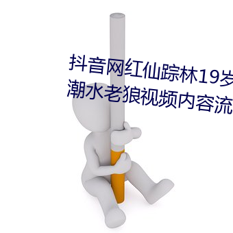 抖音網紅仙蹤林19歲大陸rapper潮水老狼視頻內容流出