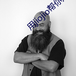 用jiojio帮(幫)你足