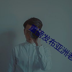 重磅发布亚洲老熟女五十路老熟女BBW （戴玄履黄）