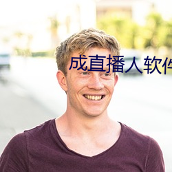 成直播人软件平台 （围脖儿）