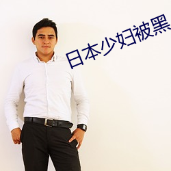 日本(běn)少妇(fù)被黑(hēi)人猛CAO