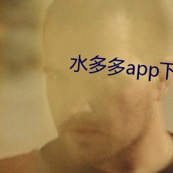 水多多app下载 （旷日离久）