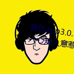 黄色app3.0.3每天无限次华为:通人心知人意惹人喜欢的影剧