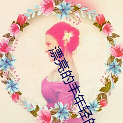 漂亮的丰年轻的继坶3 （多故之秋）