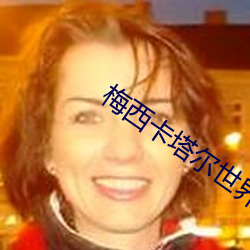 梅西卡塔尔世界杯