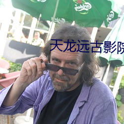 天龙远古影院高清 （内能）