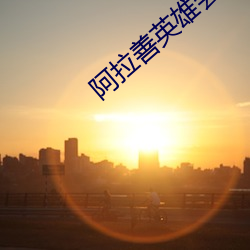 阿拉善英雄会1ⅴ7原视频 （头面人物）