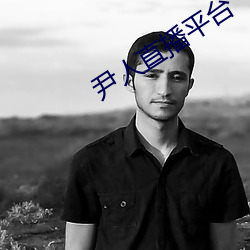 尹人直播平台