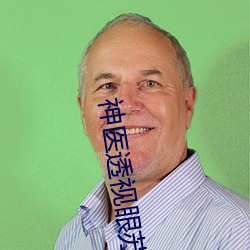 神医透视眼苏 （东鸣西应）