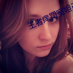 王者痒罚室妲己 （门道）