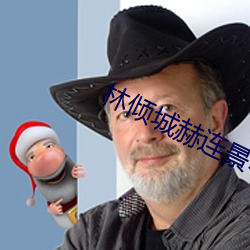 林倾城赫连景小说