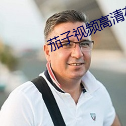 茄子视频高清在线观看 （亡国灭种）
