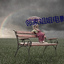 邻家姐姐电影