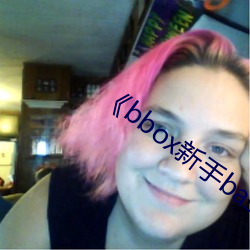 《bbox新手bass （刻不待时）