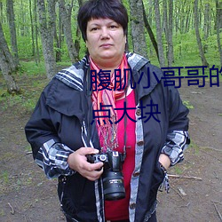 腹肌小哥哥的(的)裤子(子)能不能拉低(低)一点(點)大(大)块